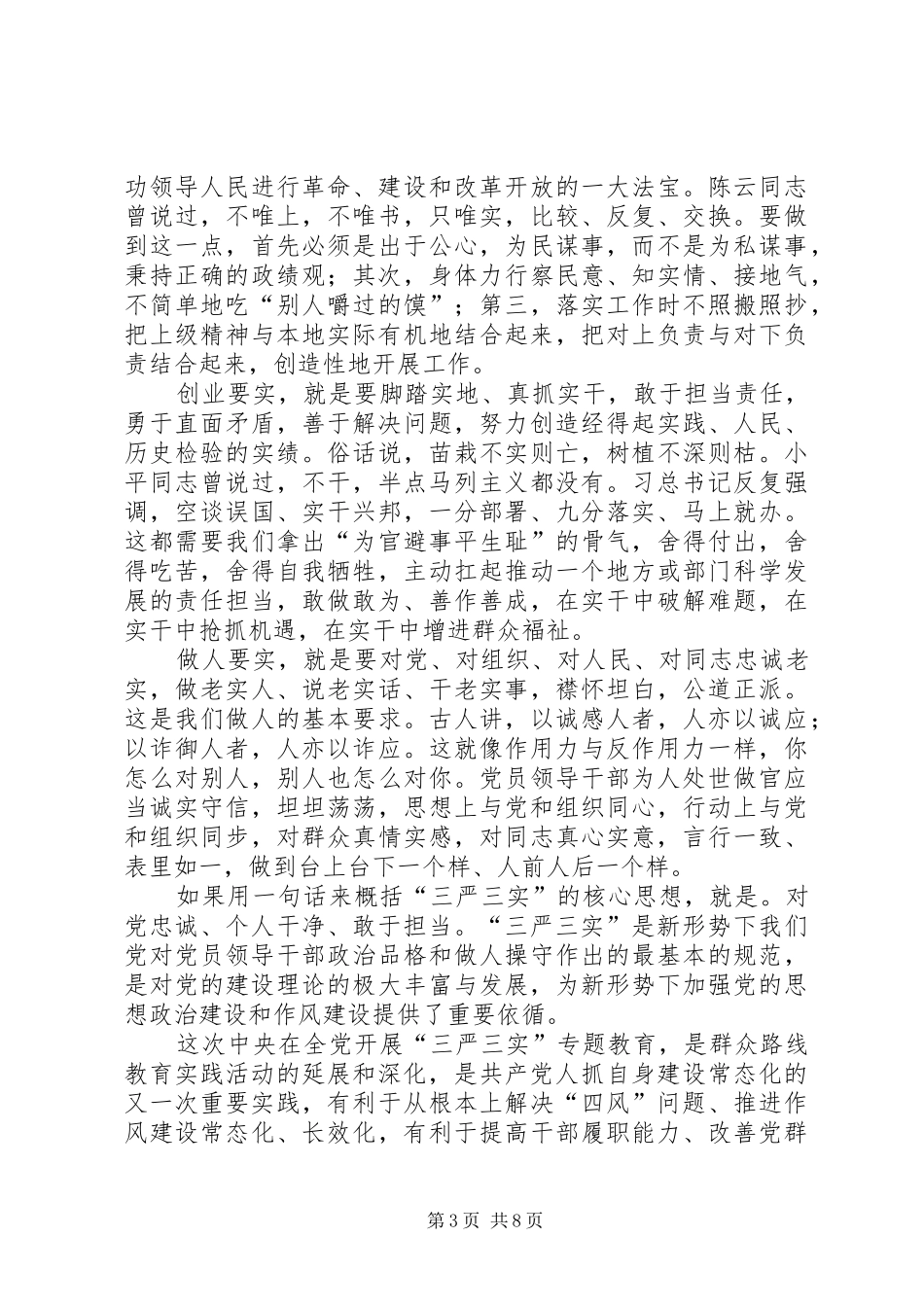 基层党员干部践行“三严三实”心得体会_第3页