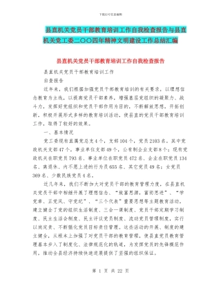 县直机关党员干部教育培训工作自我检查报告与县直机关党工委二〇〇四年精神文明建设工作总结汇编