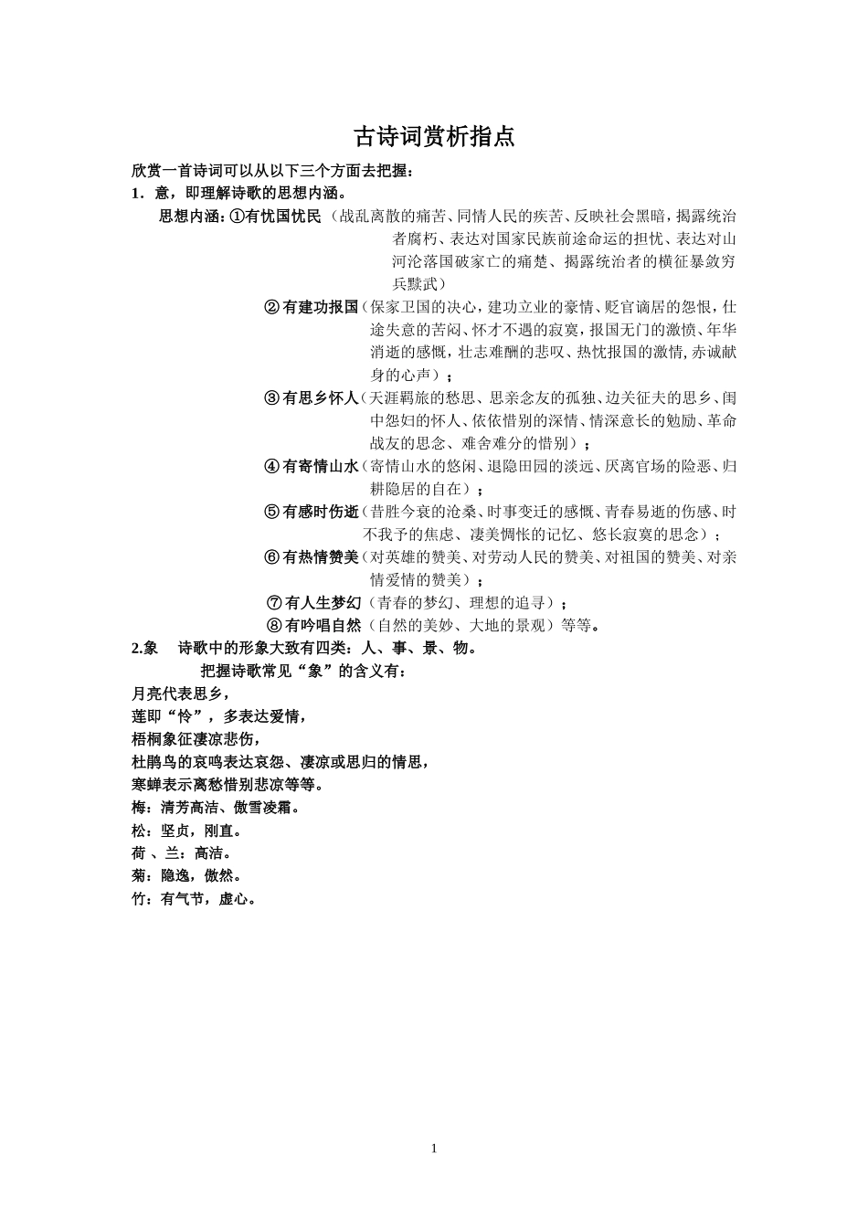 古诗词赏析指点_第1页