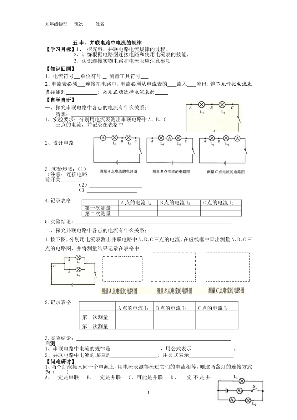 四串、并联电路中电流的规律学案_第1页
