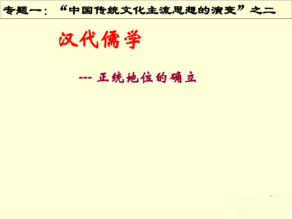 2015汉代儒学_第1页