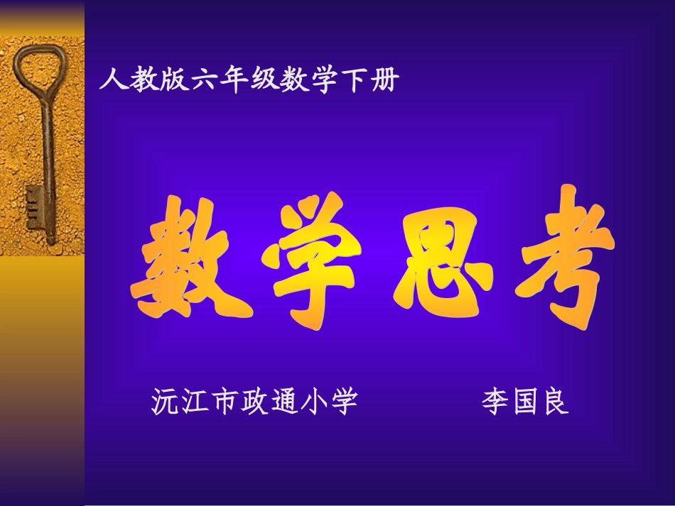 人教版六年级下册《整理与复习-数学思考1》_第1页