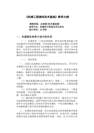 机械工程测试技术基础教学大纲