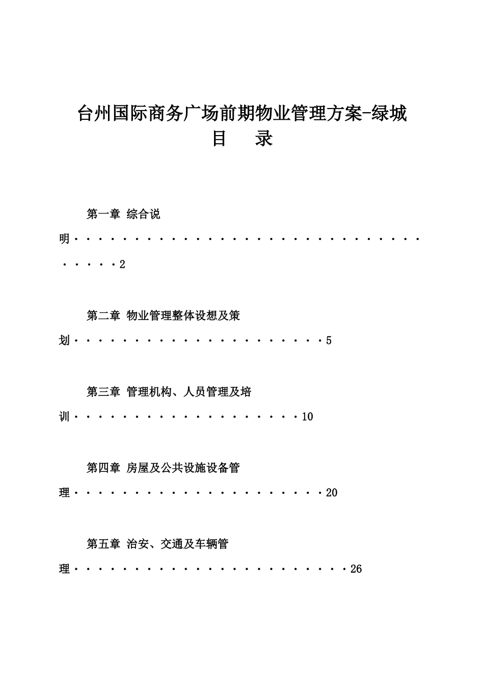 某国际商务广场物业管理方案_第1页