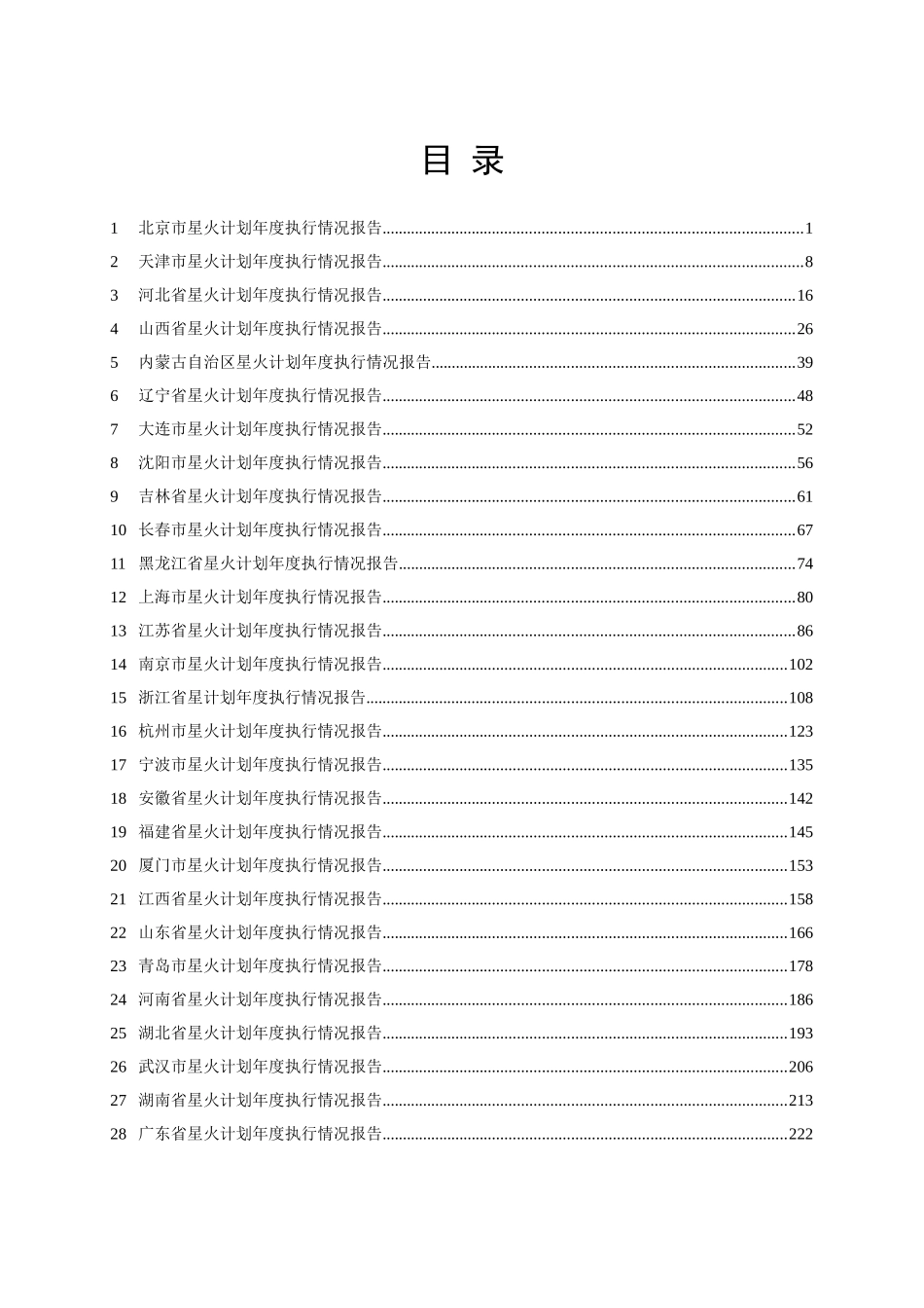 星火地方分报告整理稿(删减后印刷版)doc-目录_第1页