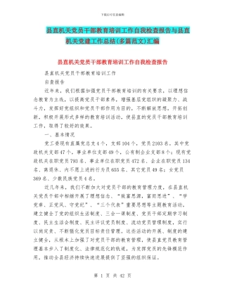 县直机关党员干部教育培训工作自我检查报告与县直机关党建工作总结汇编