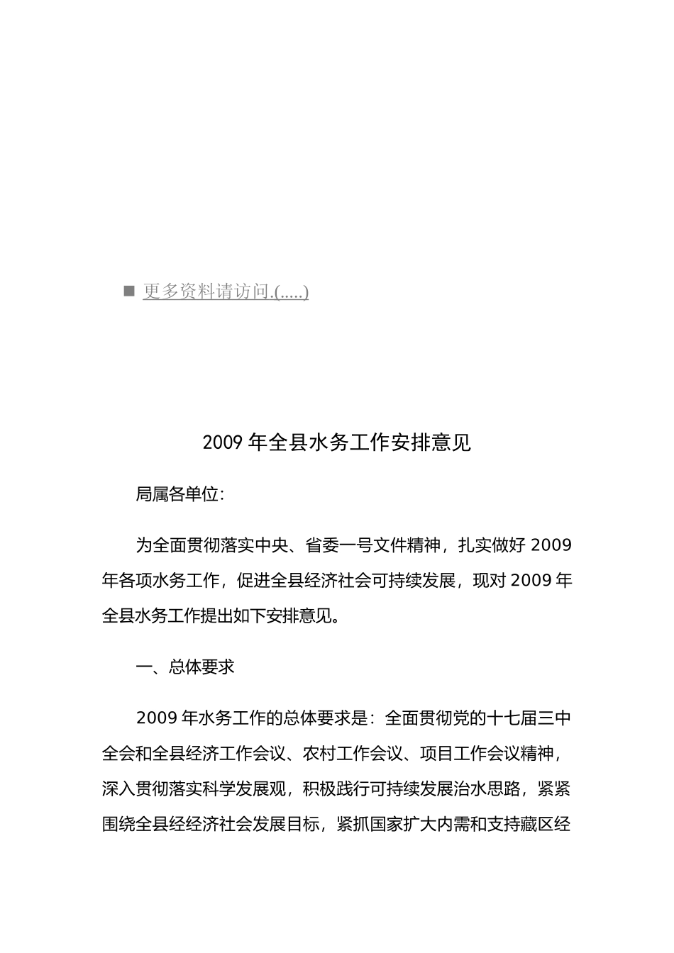 全县水务工作安排意见_第1页