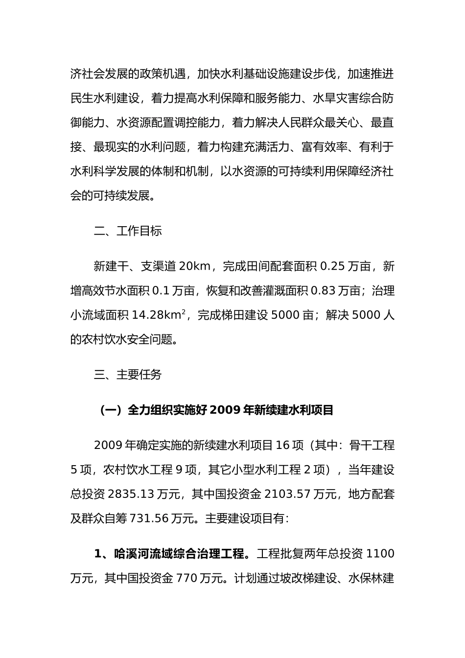 全县水务工作安排意见_第2页