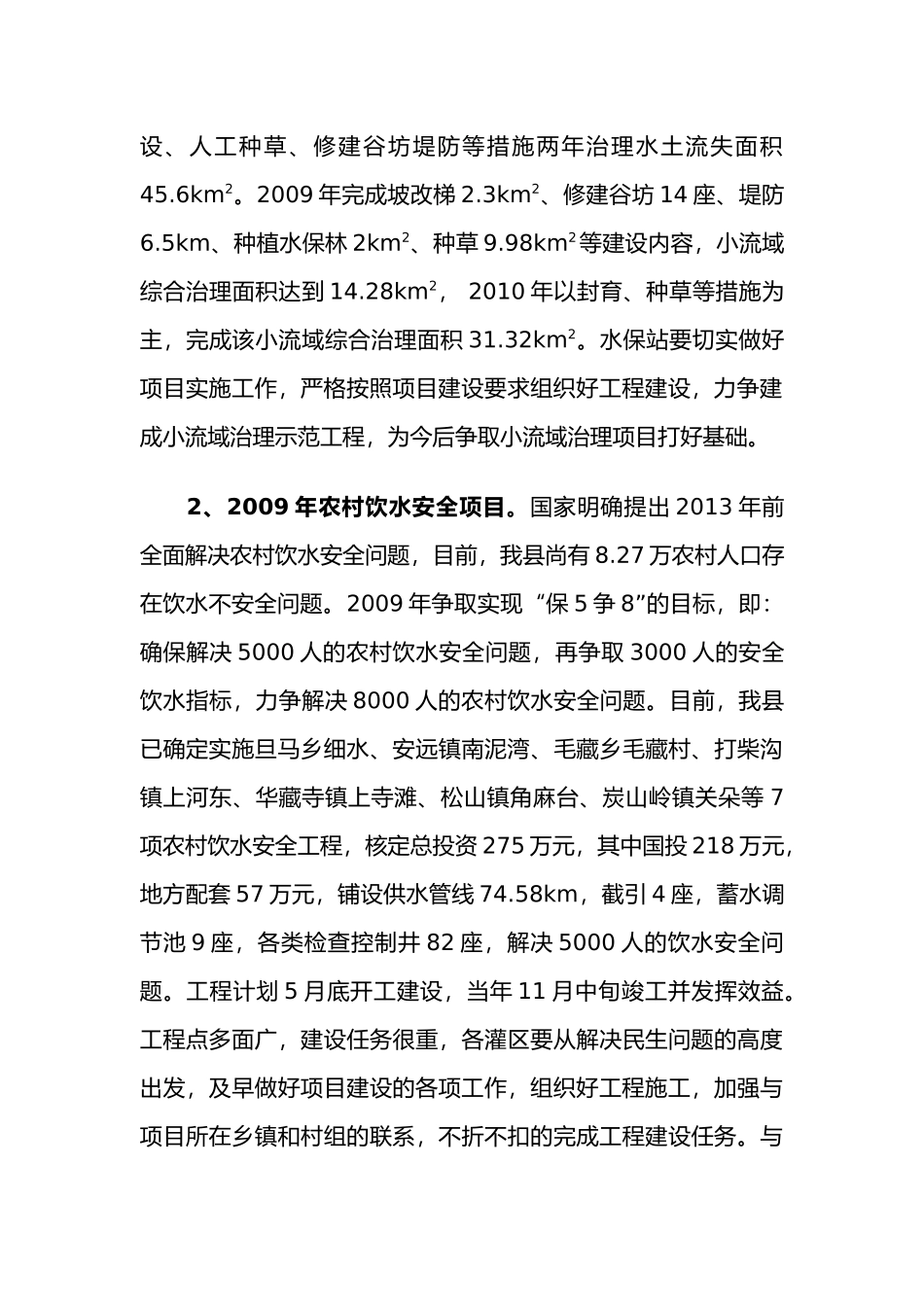 全县水务工作安排意见_第3页