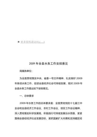 全县水务工作安排意见
