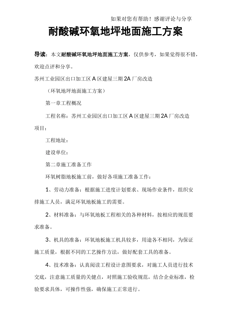 耐酸碱环氧地坪地面施工方案_第1页