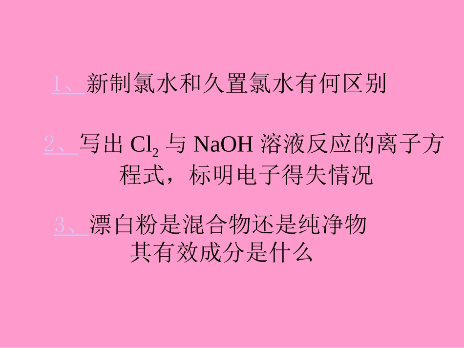 新制氯水和久置氯水有何区别_第1页