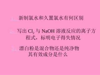 新制氯水和久置氯水有何区别