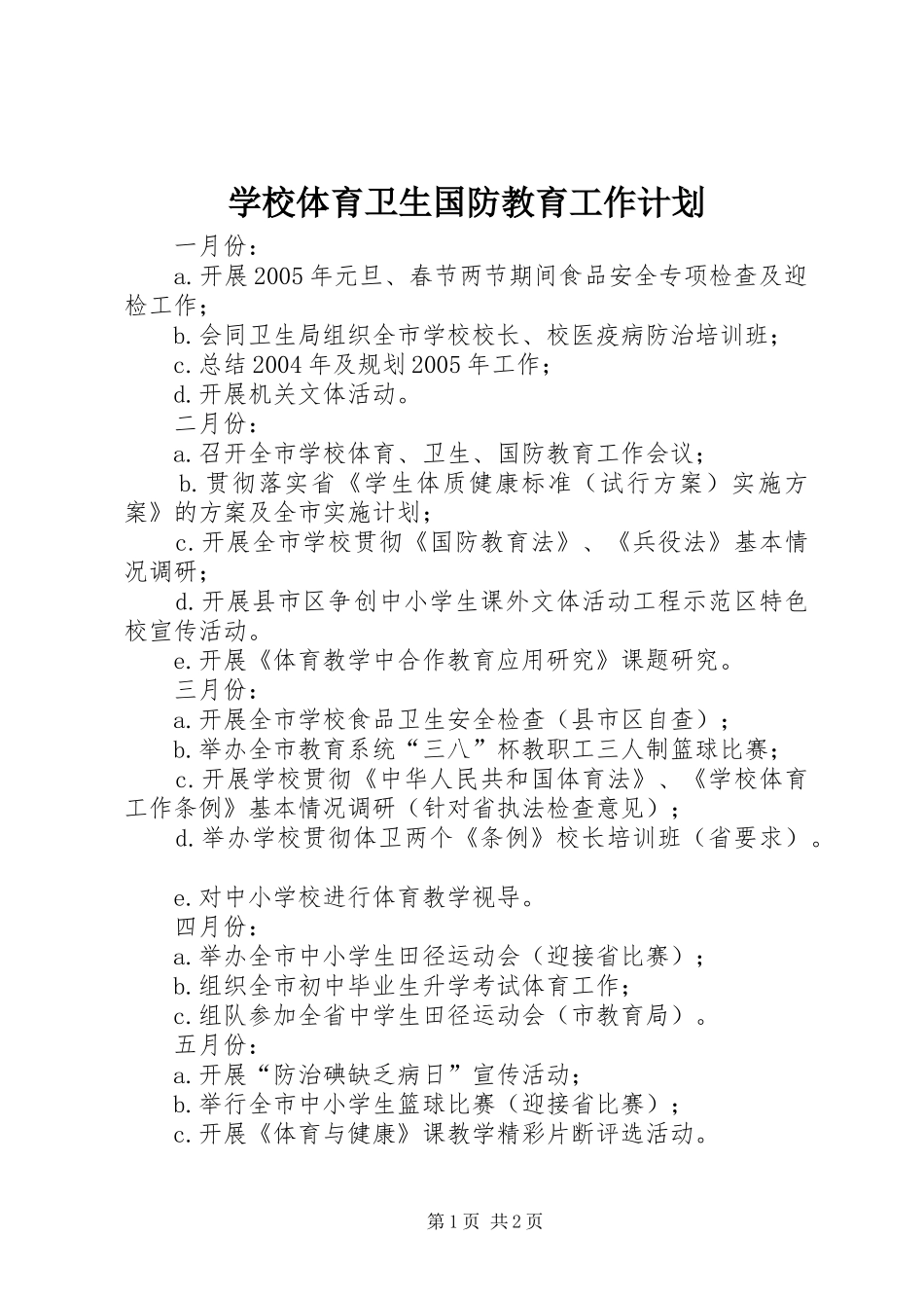 学校体育卫生国防教育工作计划 _第1页