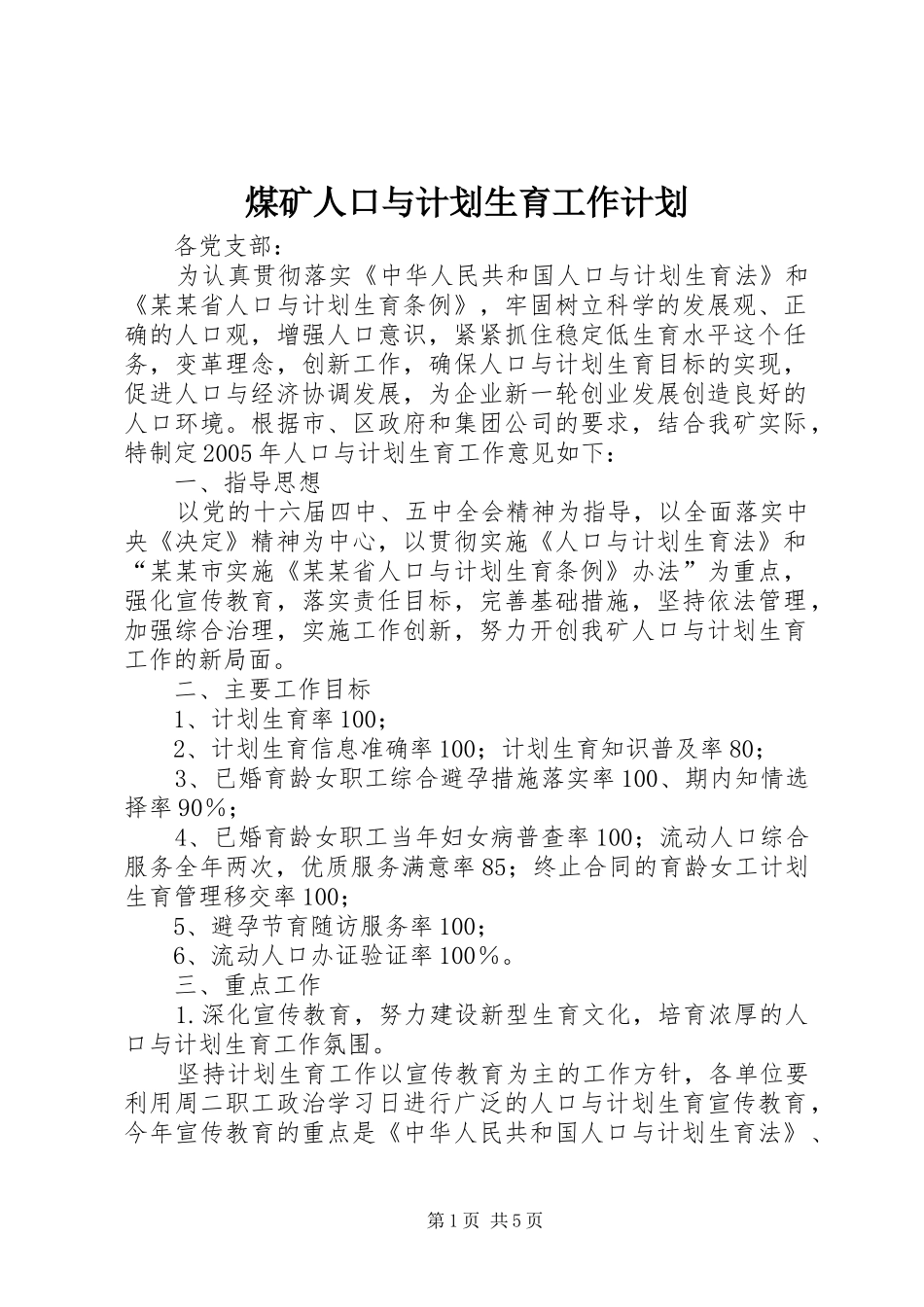 煤矿人口与计划生育工作计划 _第1页