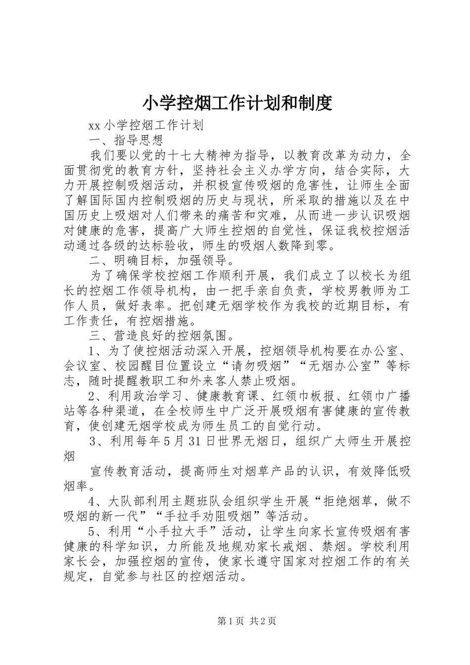 小学控烟工作计划和制度 _第1页