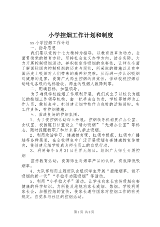 小学控烟工作计划和制度 