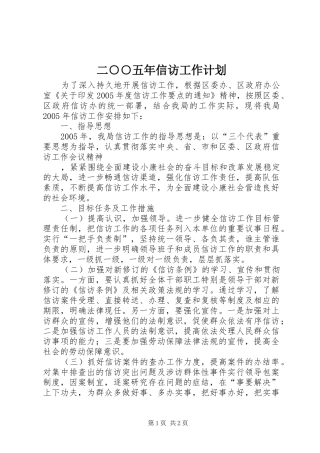 二○○五年信访工作计划 