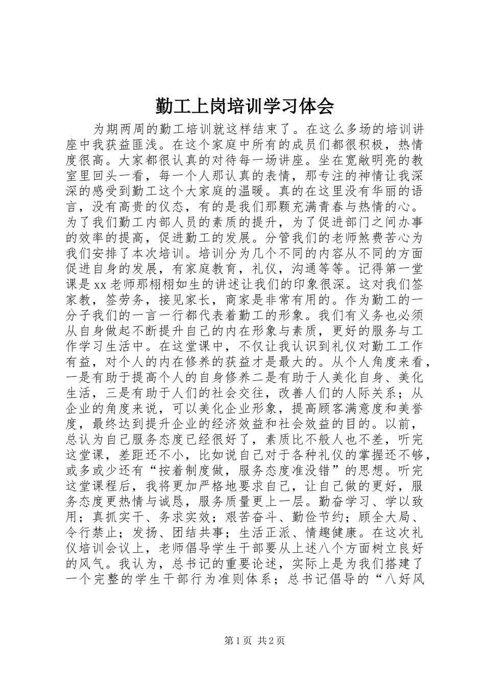 勤工上岗培训学习体会_第1页