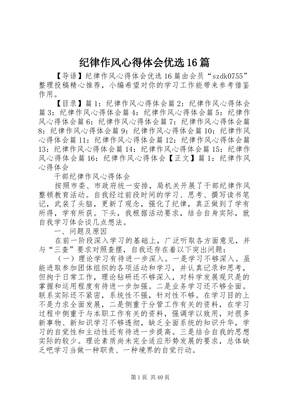 纪律作风心得体会优选16篇_第1页