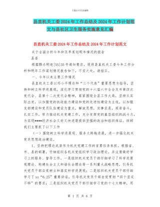 县直机关工委2018年工作总结及2018年工作计划范文与县社区卫生服务实施意见汇编