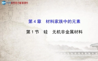 硅无机非金属材料课件