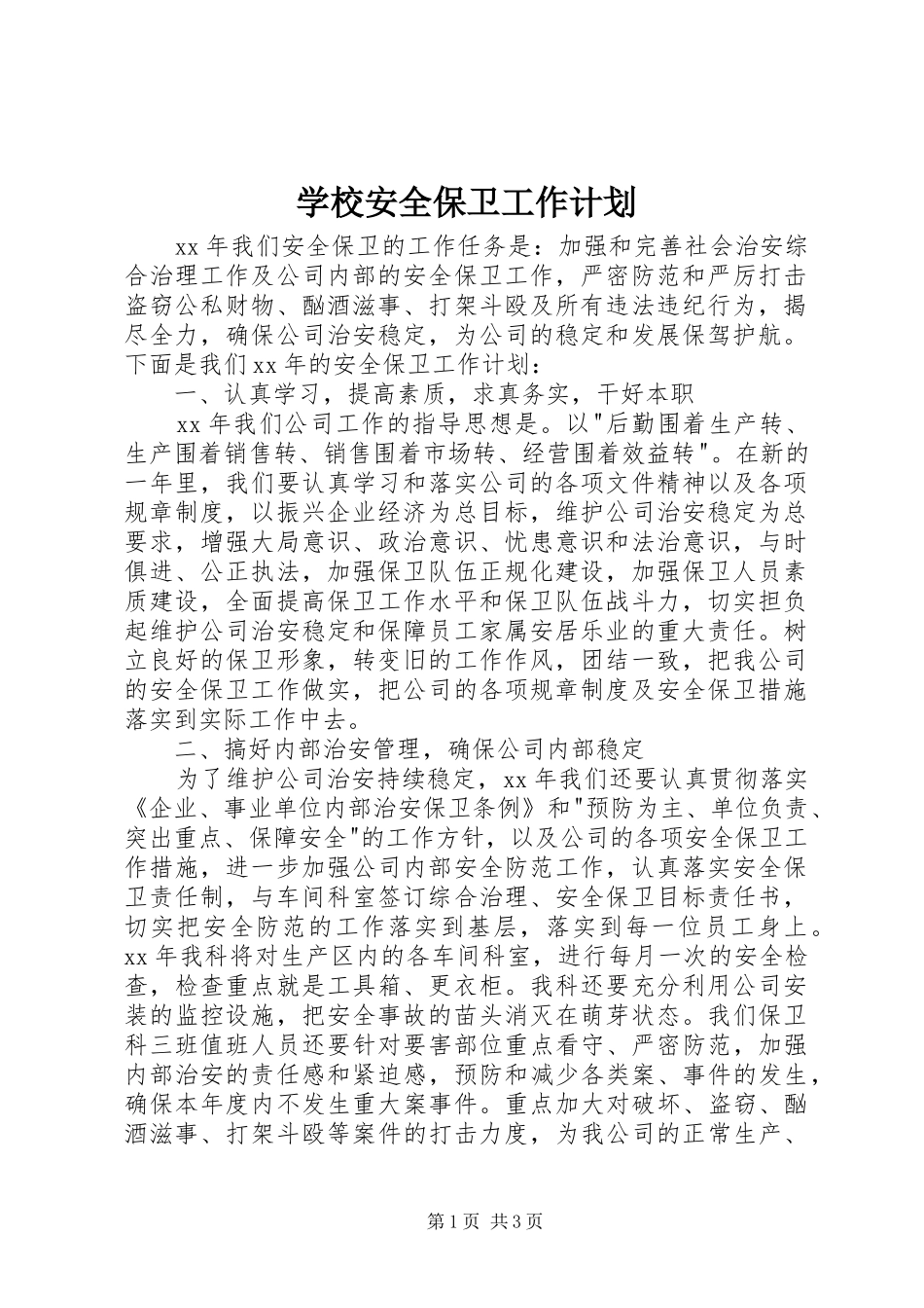 学校安全保卫工作计划 _第1页