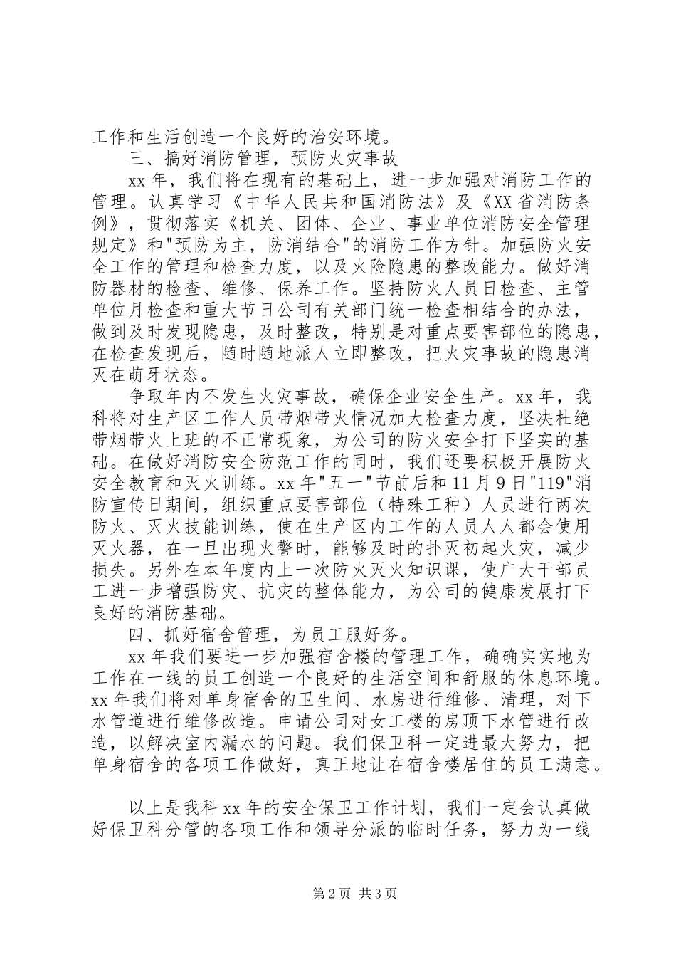 学校安全保卫工作计划 _第2页