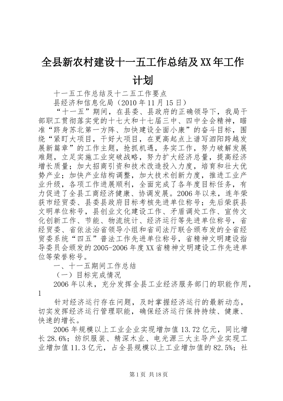 全县新农村建设十一五工作总结及XX年工作计划 _第1页