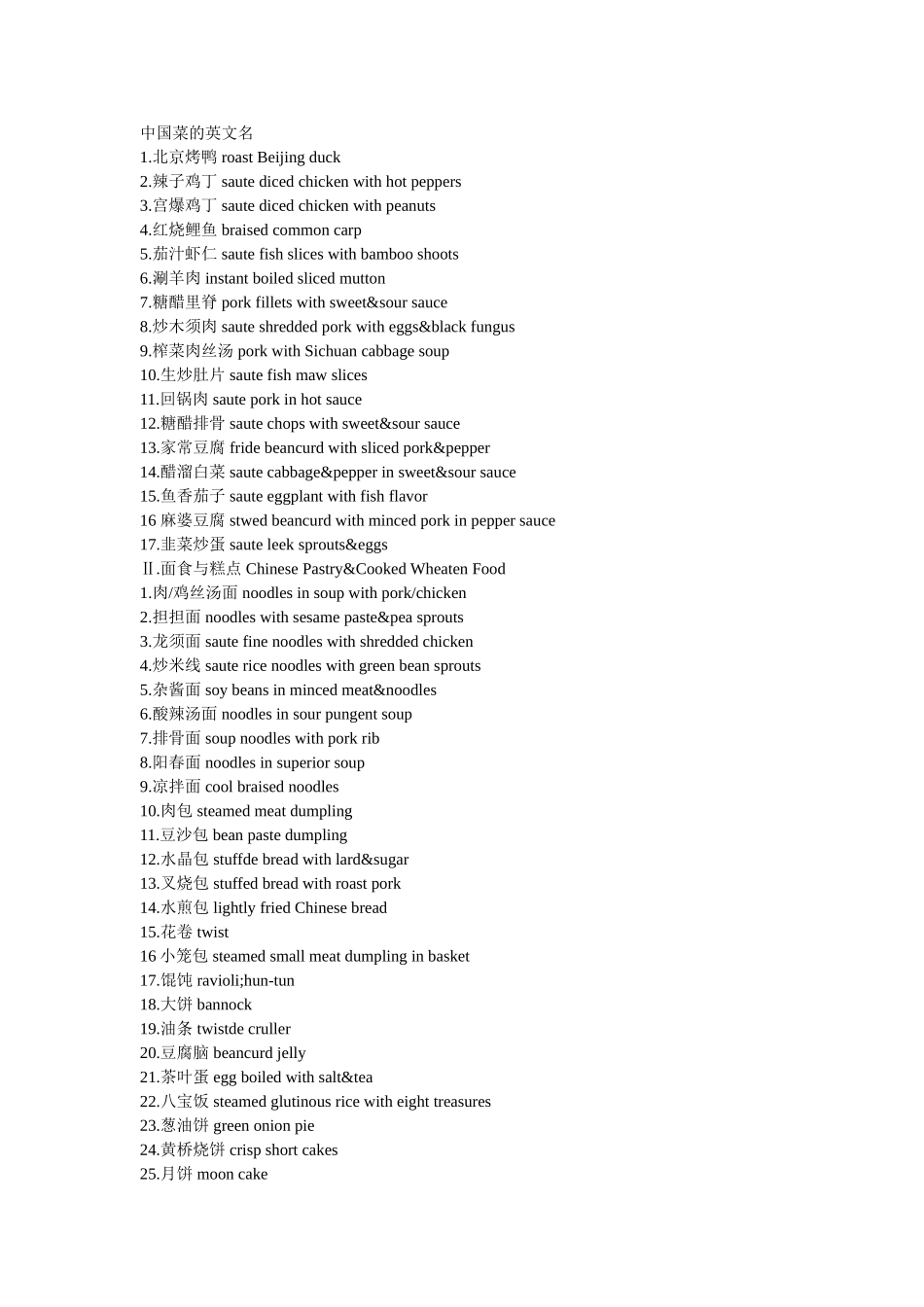 中国菜的英文名_第1页