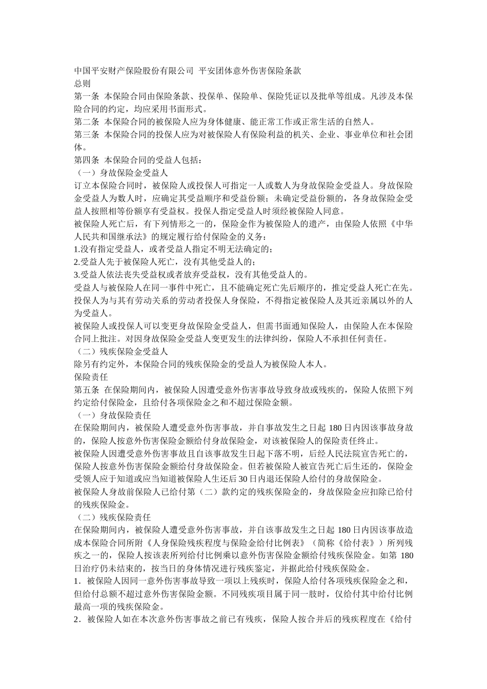 中国平安财产保险股份有限公司 平安团体意外伤害保险条款_第1页