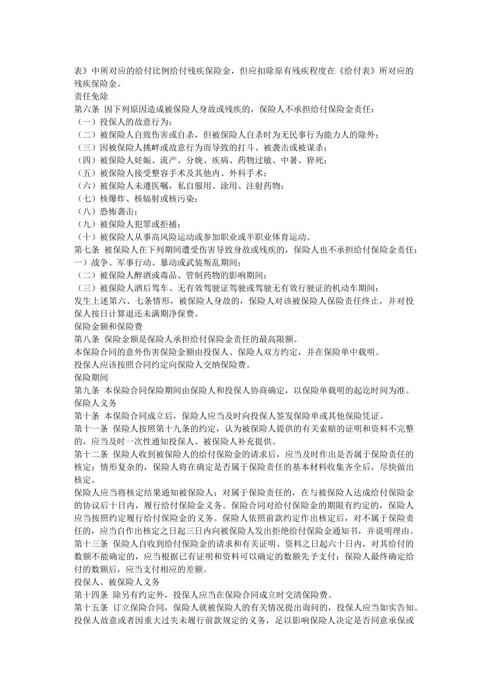 中国平安财产保险股份有限公司 平安团体意外伤害保险条款_第2页