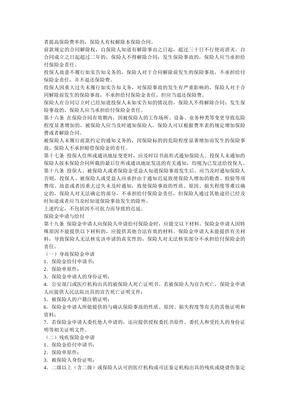 中国平安财产保险股份有限公司 平安团体意外伤害保险条款_第3页