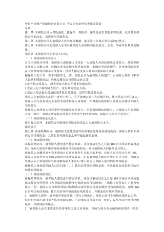 中国平安财产保险股份有限公司 平安团体意外伤害保险条款