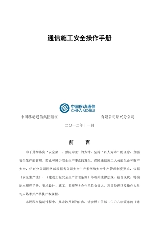 绍兴移动施工安全操作手册1225