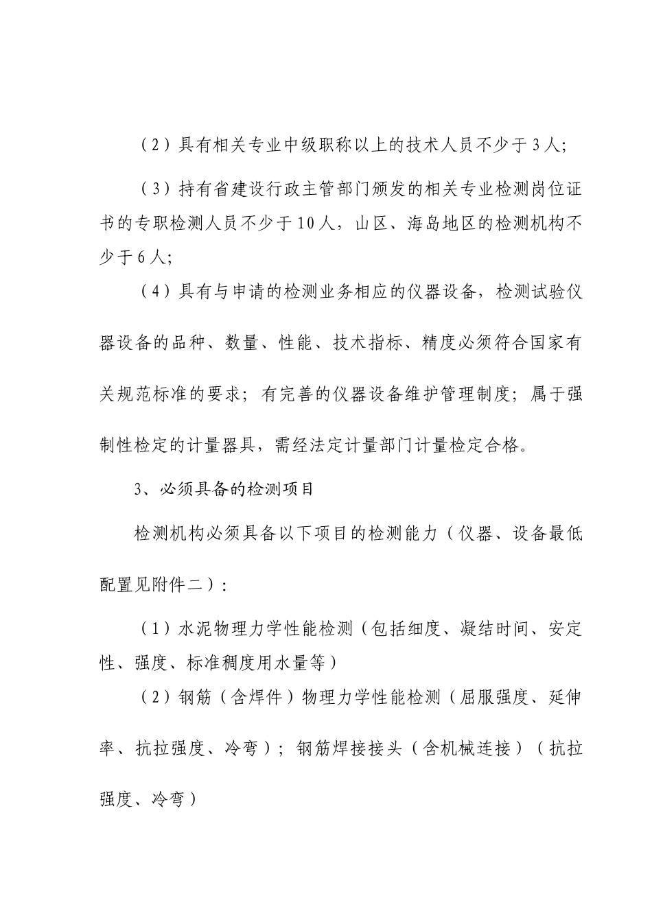 浙江省建设工程质量检测机构资质标准_第2页