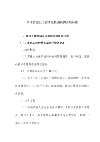 浙江省建设工程质量检测机构资质标准