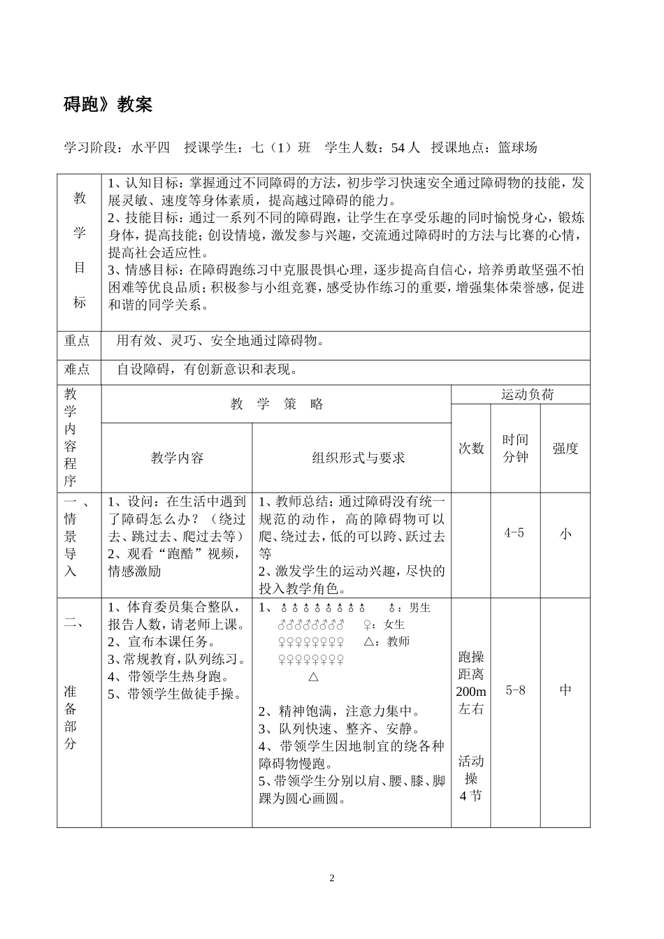 《障碍跑》教学设计_第2页
