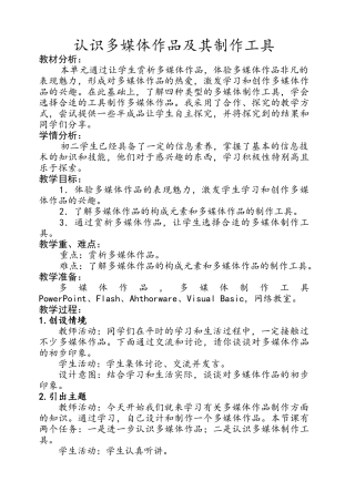 认识多媒体作品及其制作工具（教案设计）