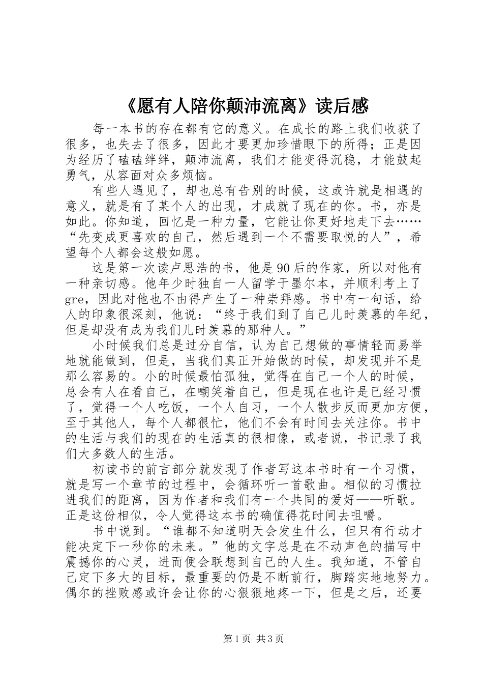 《愿有人陪你颠沛流离》读后感_第1页