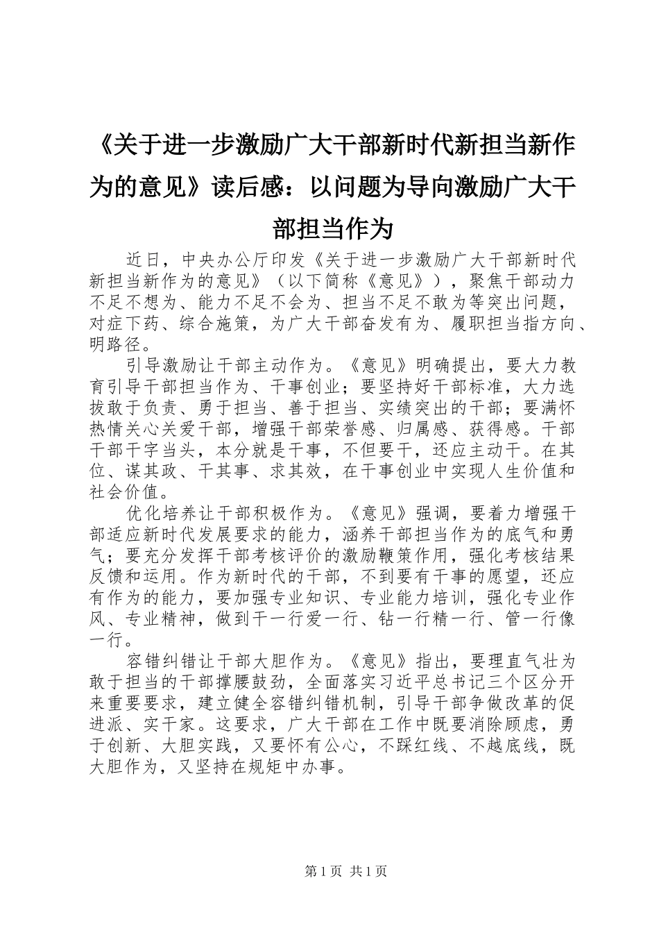 《关于进一步激励广大干部新时代新担当新作为的意见》读后感：以问题为导向激励广大干部担当作为_第1页