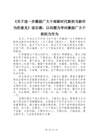 《关于进一步激励广大干部新时代新担当新作为的意见》读后感：以问题为导向激励广大干部担当作为