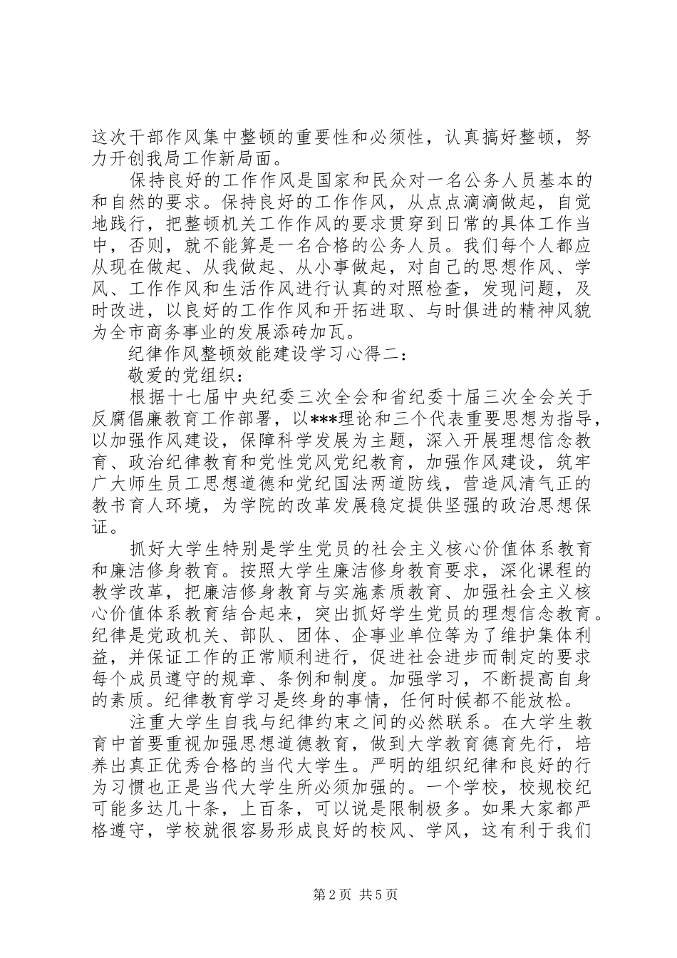 纪律作风整顿效能建设学习心得_第2页