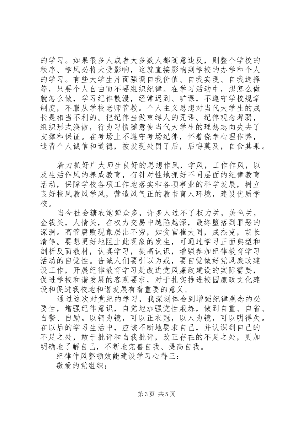 纪律作风整顿效能建设学习心得_第3页