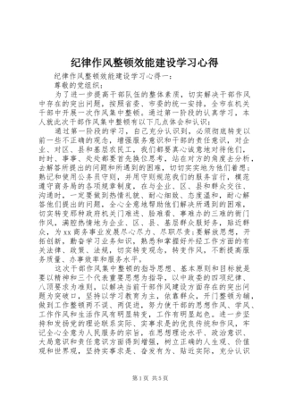 纪律作风整顿效能建设学习心得