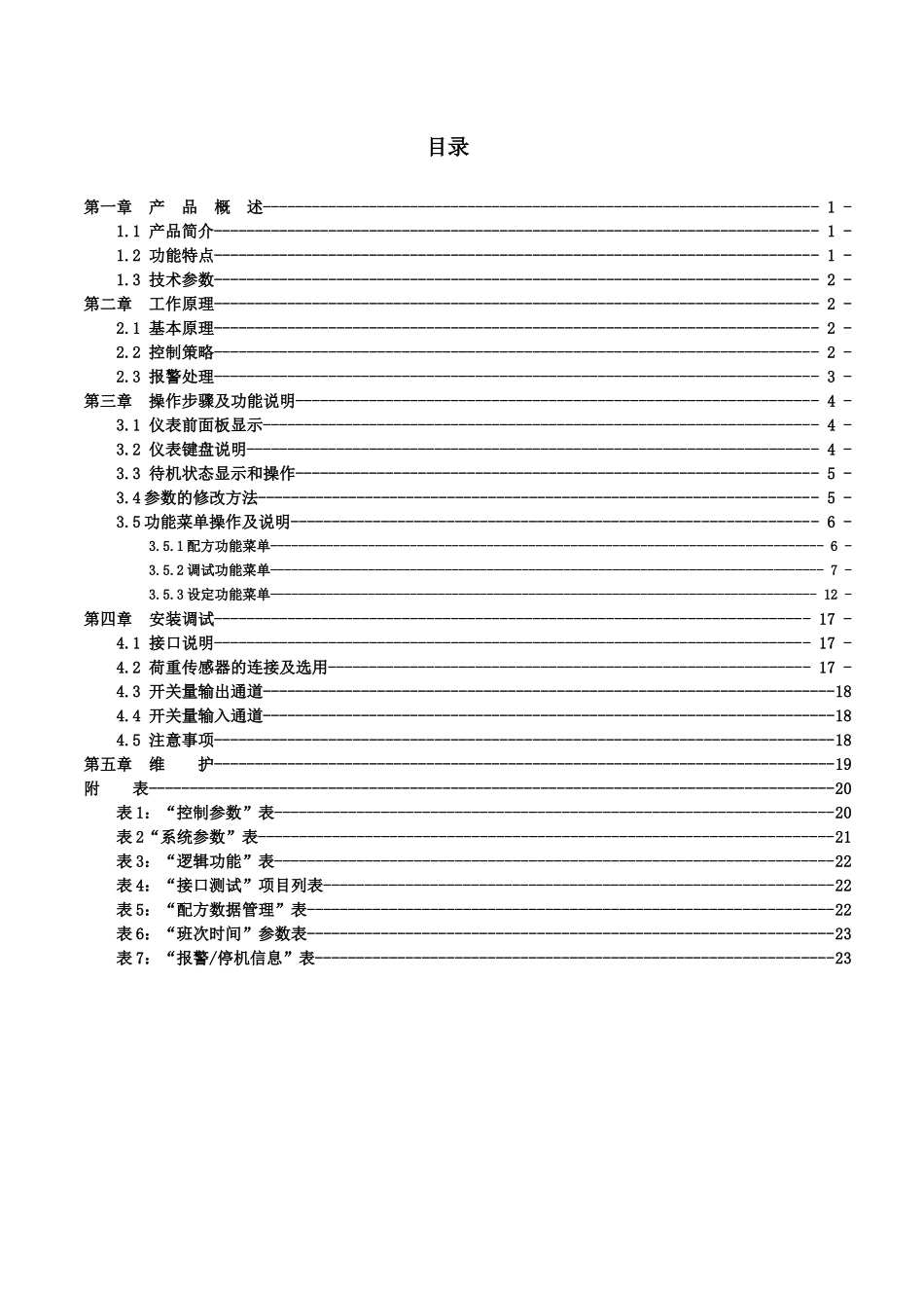 包装印刷定量包装控制仪表说明书范本_第1页