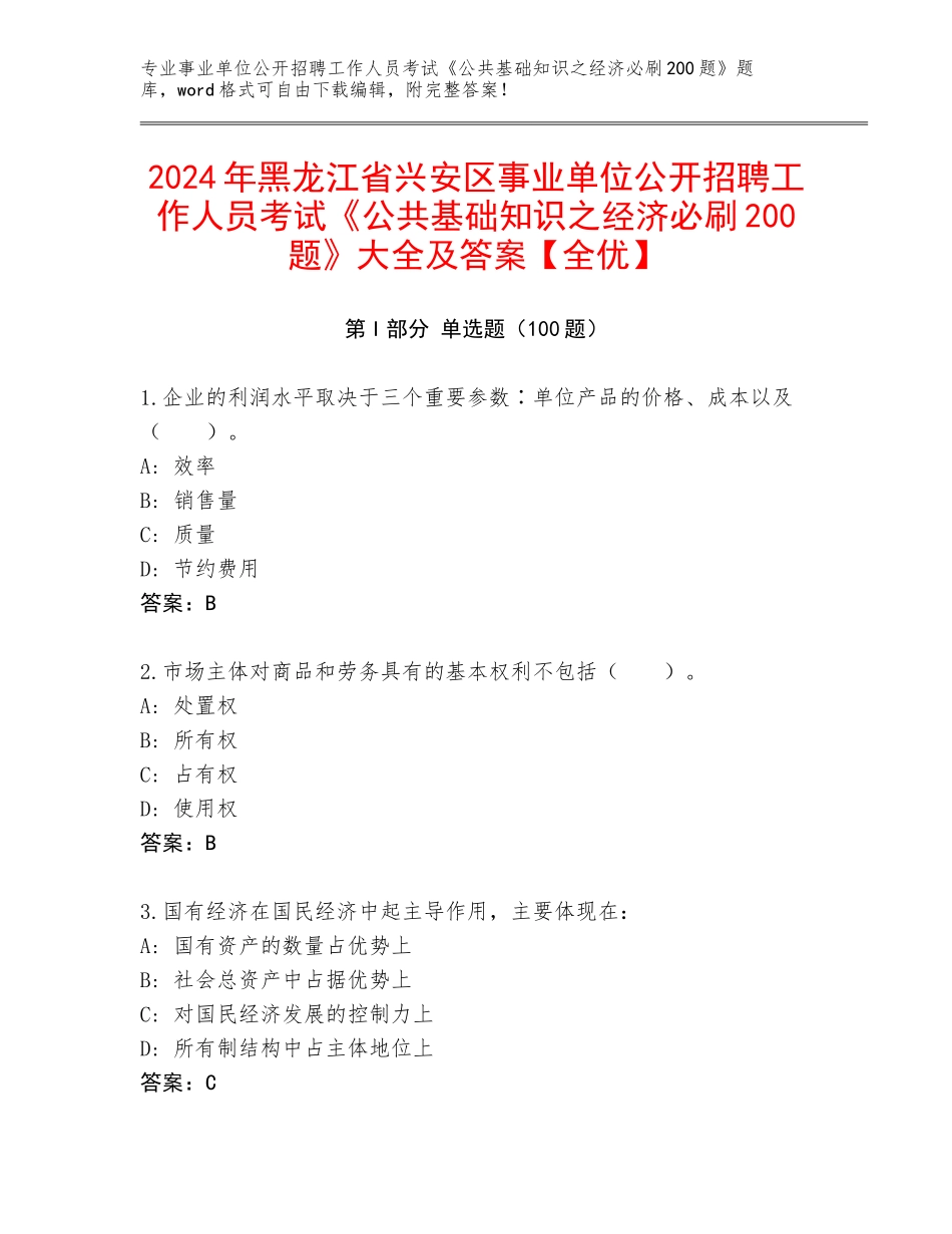 2024年黑龙江省兴安区事业单位公开招聘工作人员考试《公共基础知识之经济必刷200题》大全及答案【全优】_第1页