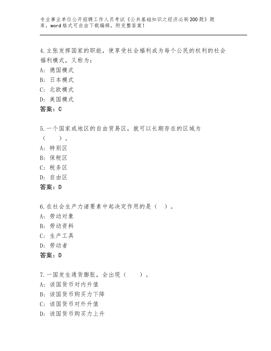 2024年黑龙江省兴安区事业单位公开招聘工作人员考试《公共基础知识之经济必刷200题》大全及答案【全优】_第2页