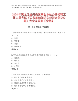 2024年黑龙江省兴安区事业单位公开招聘工作人员考试《公共基础知识之经济必刷200题》大全及答案【全优】