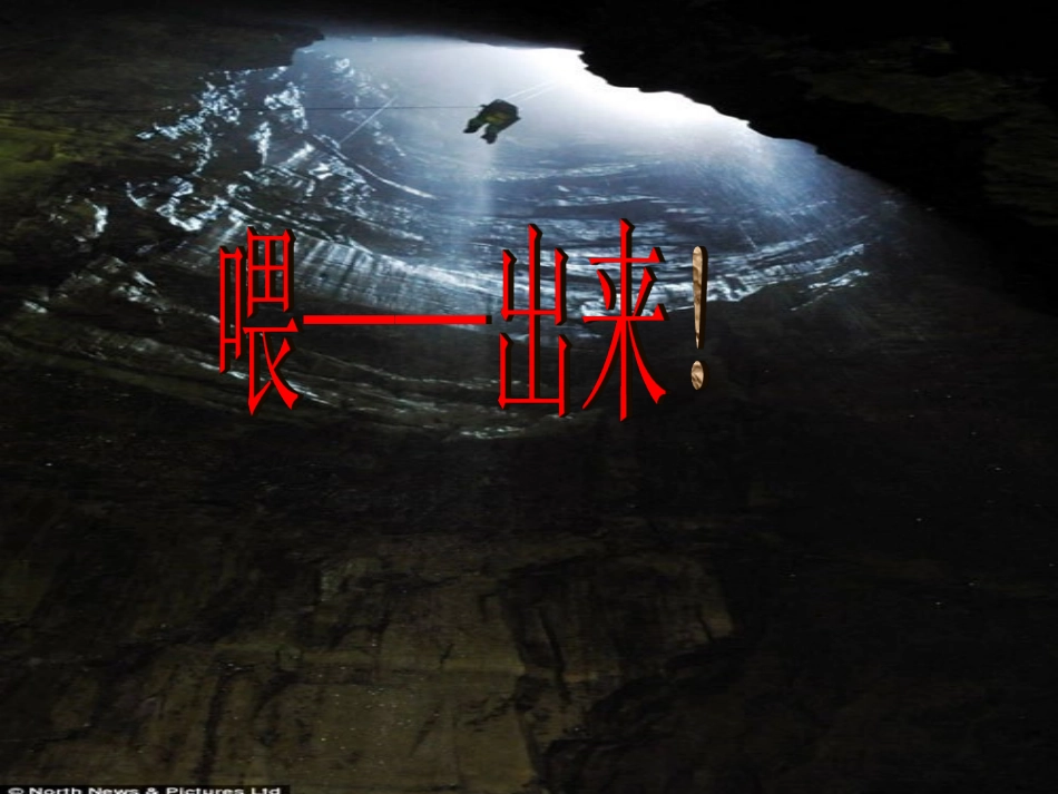 《喂——出来》课件（黄春环）_第2页